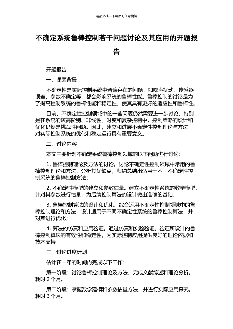 不确定系统鲁棒控制若干问题研究及其应用的开题报告_第1页