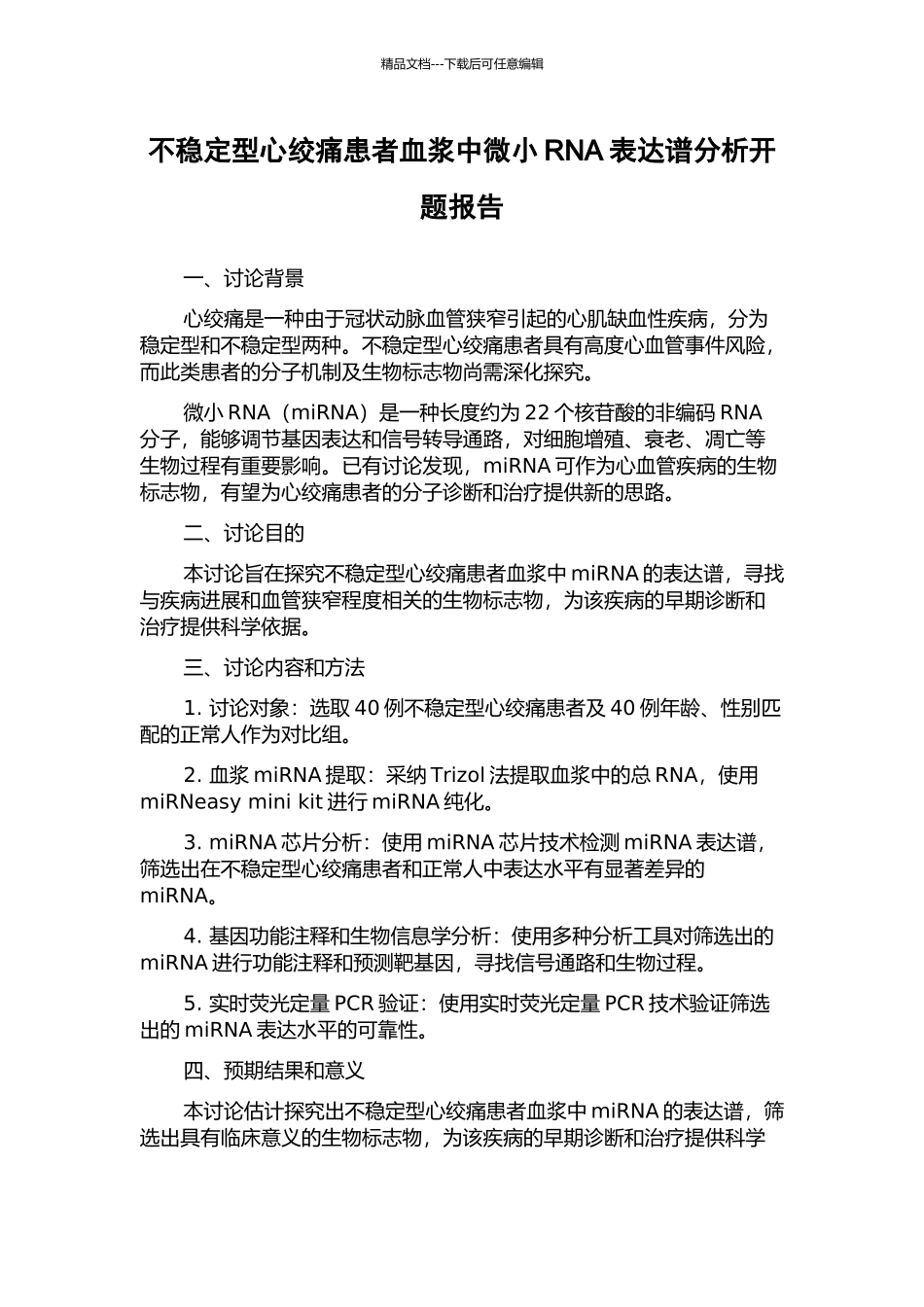 不稳定型心绞痛患者血浆中微小RNA表达谱分析开题报告_第1页