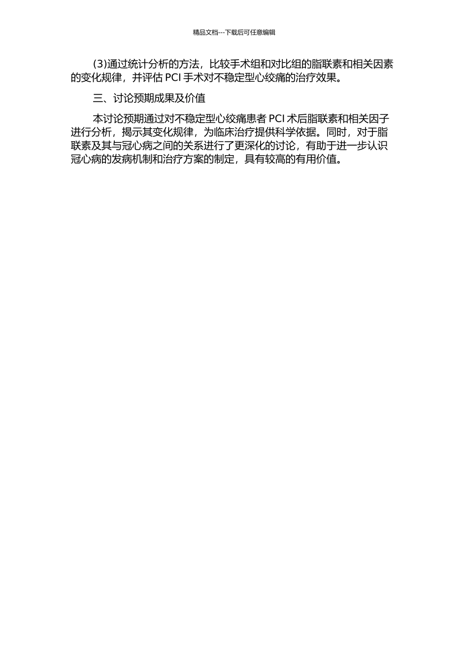 不稳定型心绞痛患者PCI术后脂联素及相关因子变化的分析研究的开题报告_第2页