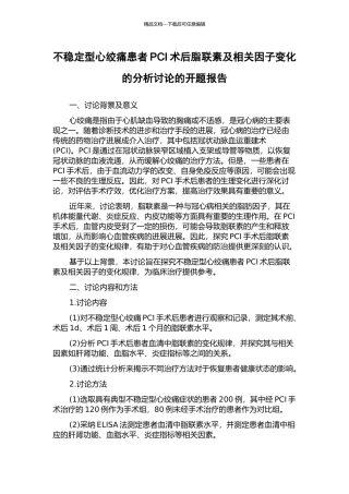 不稳定型心绞痛患者PCI术后脂联素及相关因子变化的分析研究的开题报告