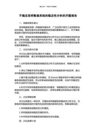 不确定采样数据系统的稳定性分析的开题报告