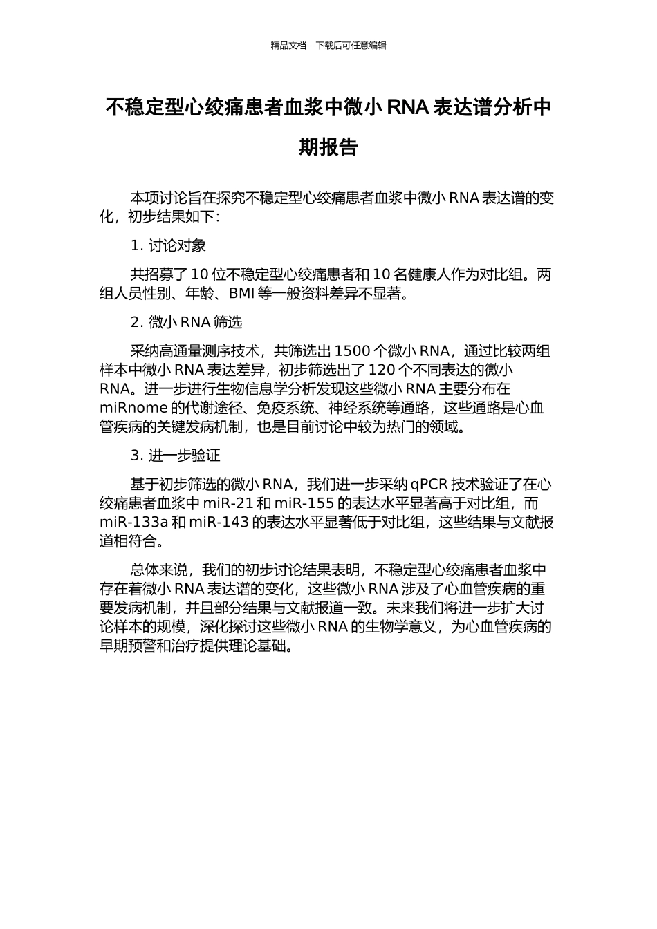 不稳定型心绞痛患者血浆中微小RNA表达谱分析中期报告_第1页