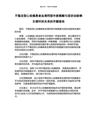 不稳定型心绞痛患者血清同型半胱氨酸与冠状动脉侧支循环的关系的开题报告