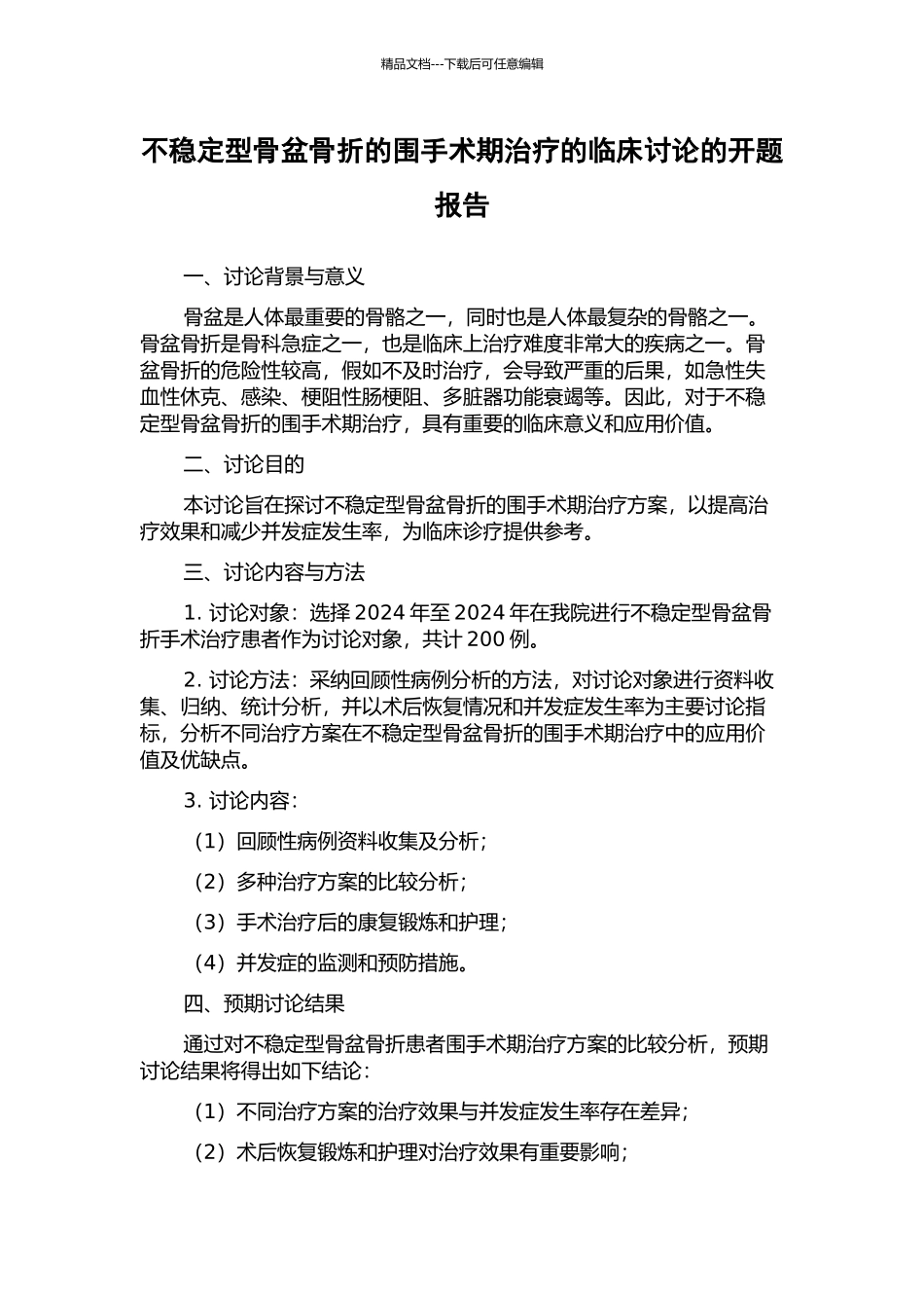 不稳定型骨盆骨折的围手术期治疗的临床研究的开题报告_第1页