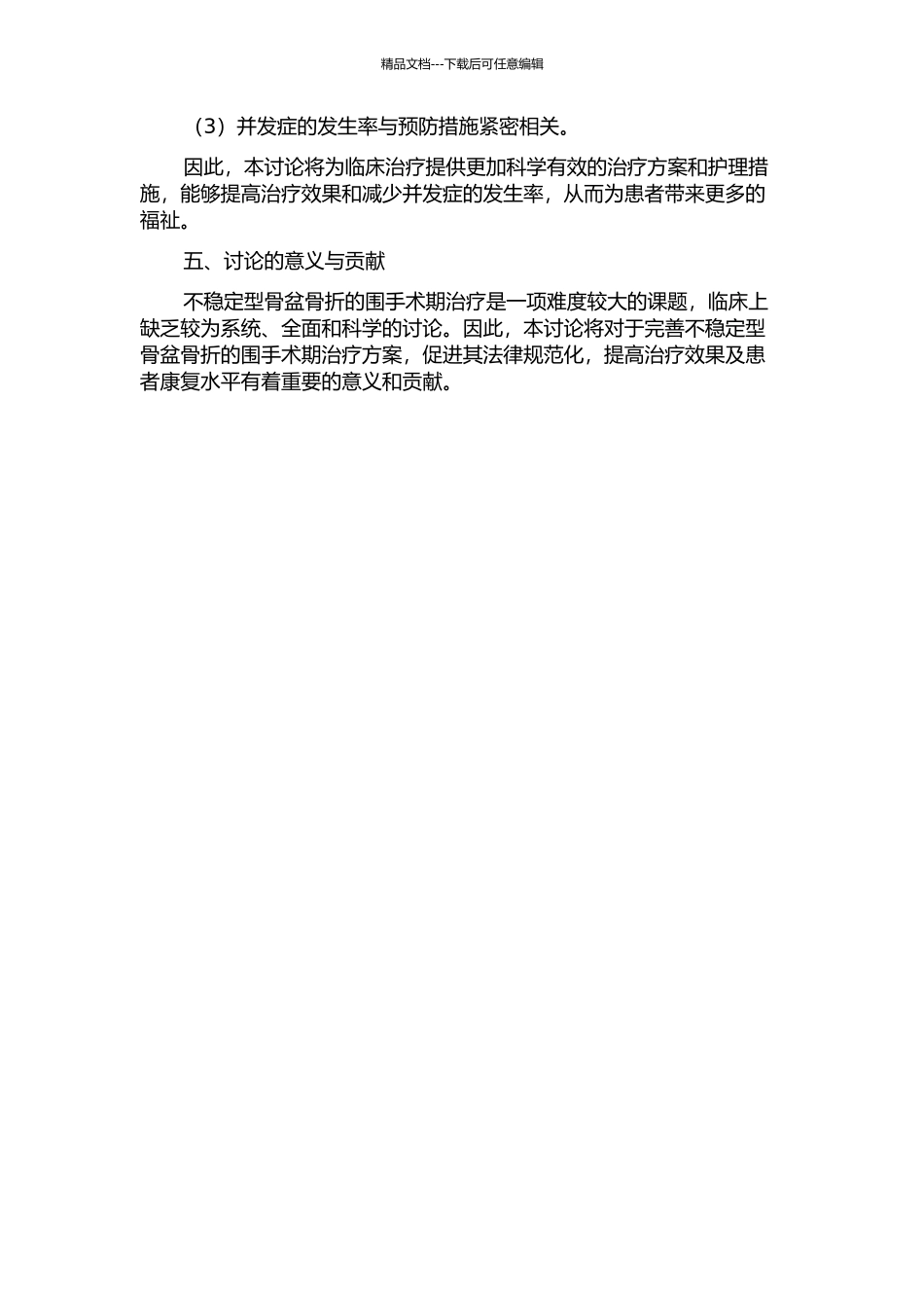 不稳定型骨盆骨折的围手术期治疗的临床研究的开题报告_第2页
