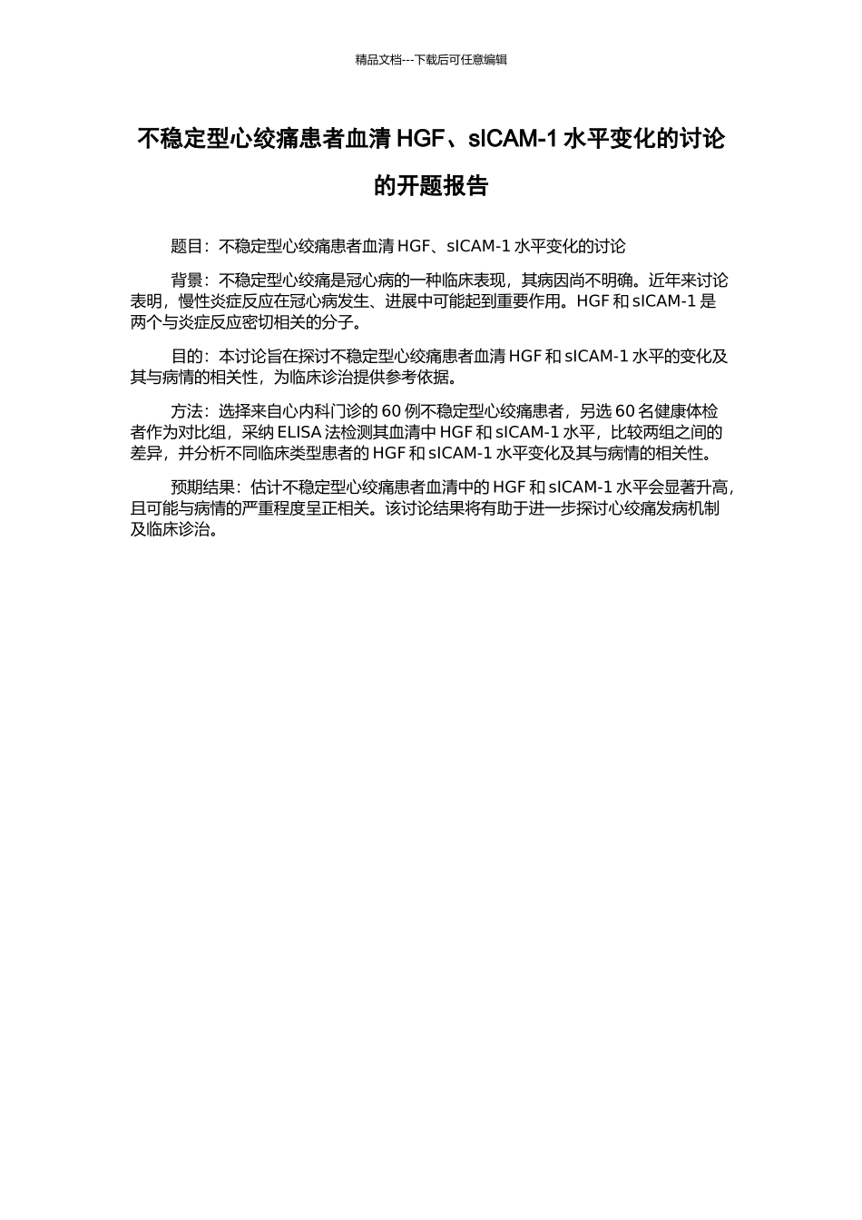不稳定型心绞痛患者血清HGF、sICAM-1水平变化的研究的开题报告_第1页