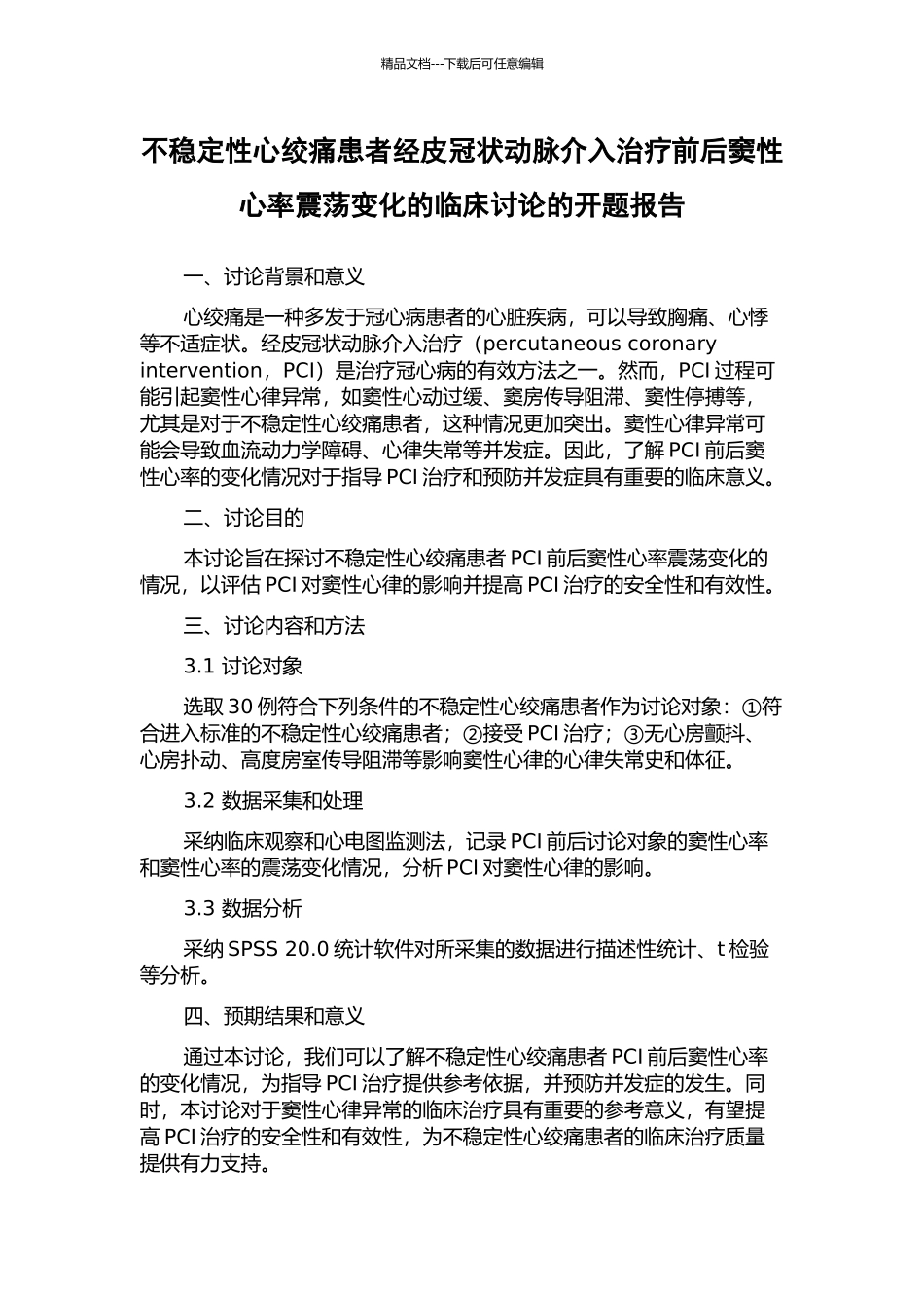 不稳定性心绞痛患者经皮冠状动脉介入治疗前后窦性心率震荡变化的临床研究的开题报告_第1页