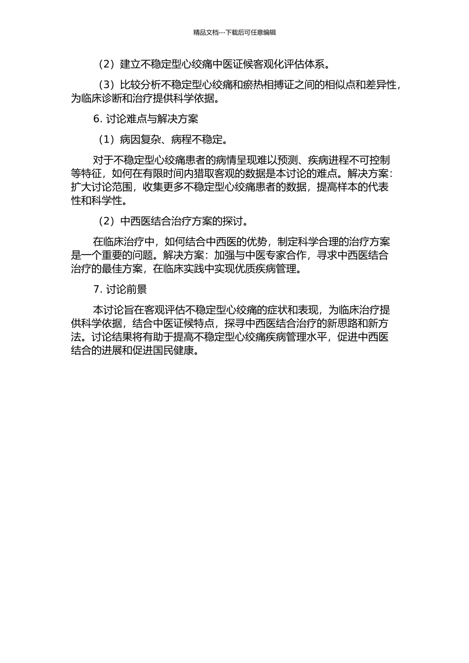 不稳定型心绞痛瘀热相搏证的客观化研究的开题报告_第2页
