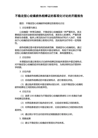 不稳定型心绞痛瘀热相搏证的客观化研究的开题报告