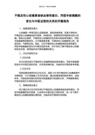 不稳定性心绞痛患者缺血修饰蛋白、同型半胱氨酸的变化与中医证型的关系的开题报告