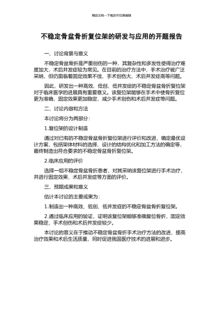 不稳定骨盆骨折复位架的研发与应用的开题报告
