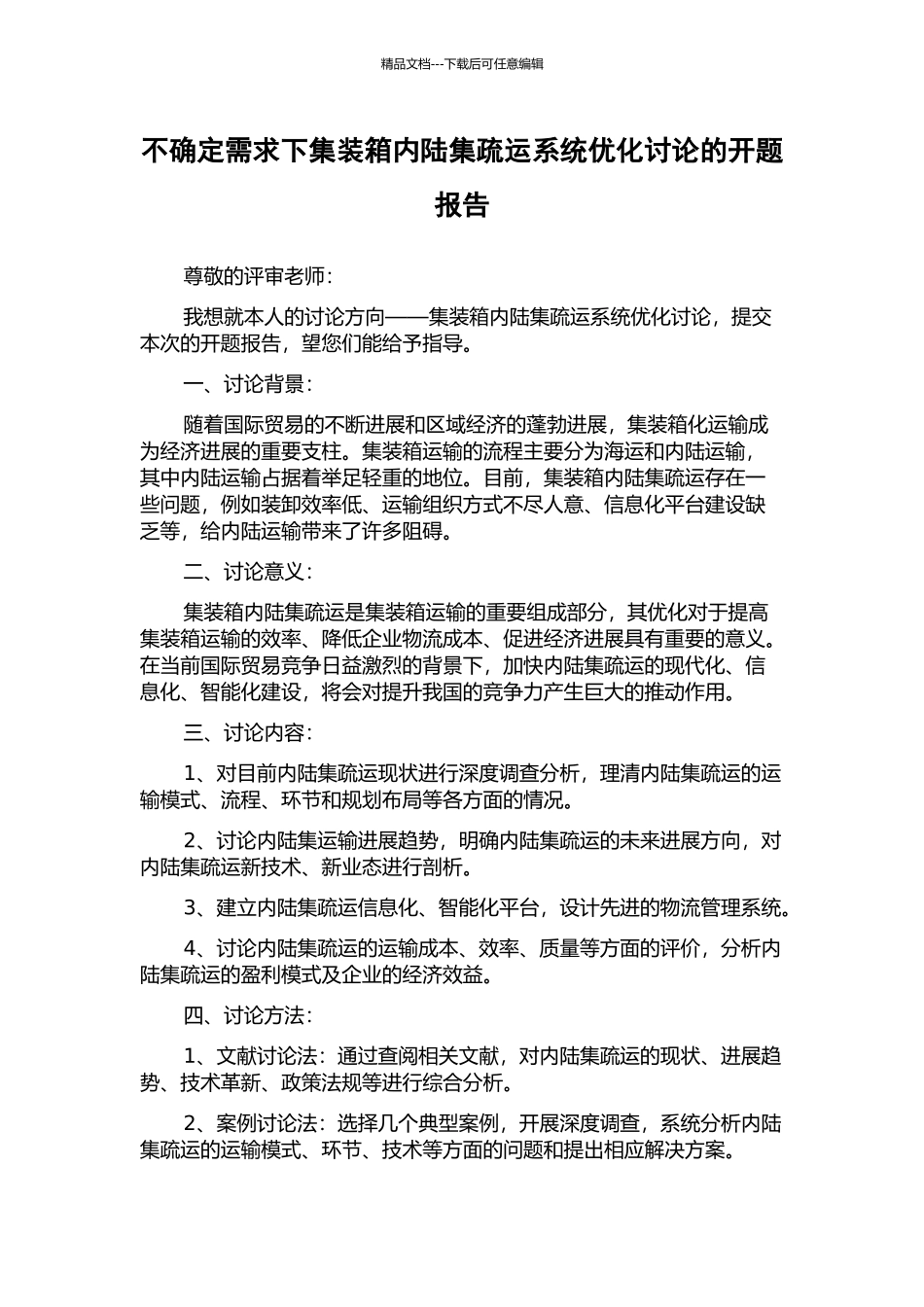 不确定需求下集装箱内陆集疏运系统优化研究的开题报告_第1页