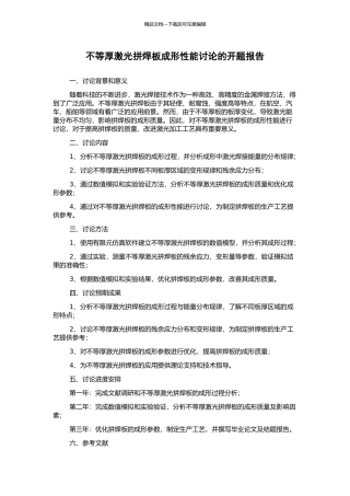 不等厚激光拼焊板成形性能研究的开题报告