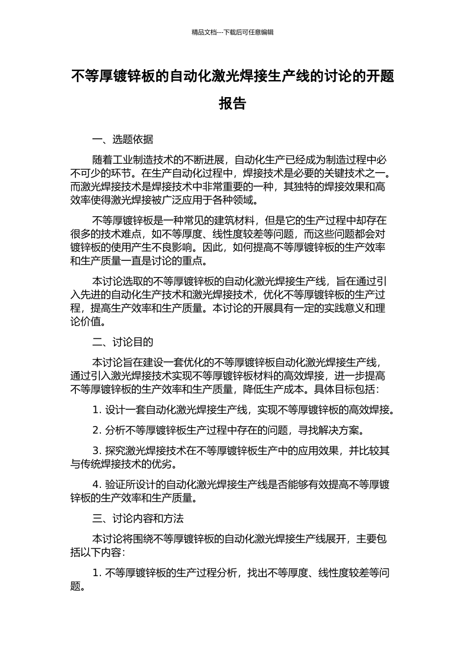 不等厚镀锌板的自动化激光焊接生产线的研究的开题报告_第1页