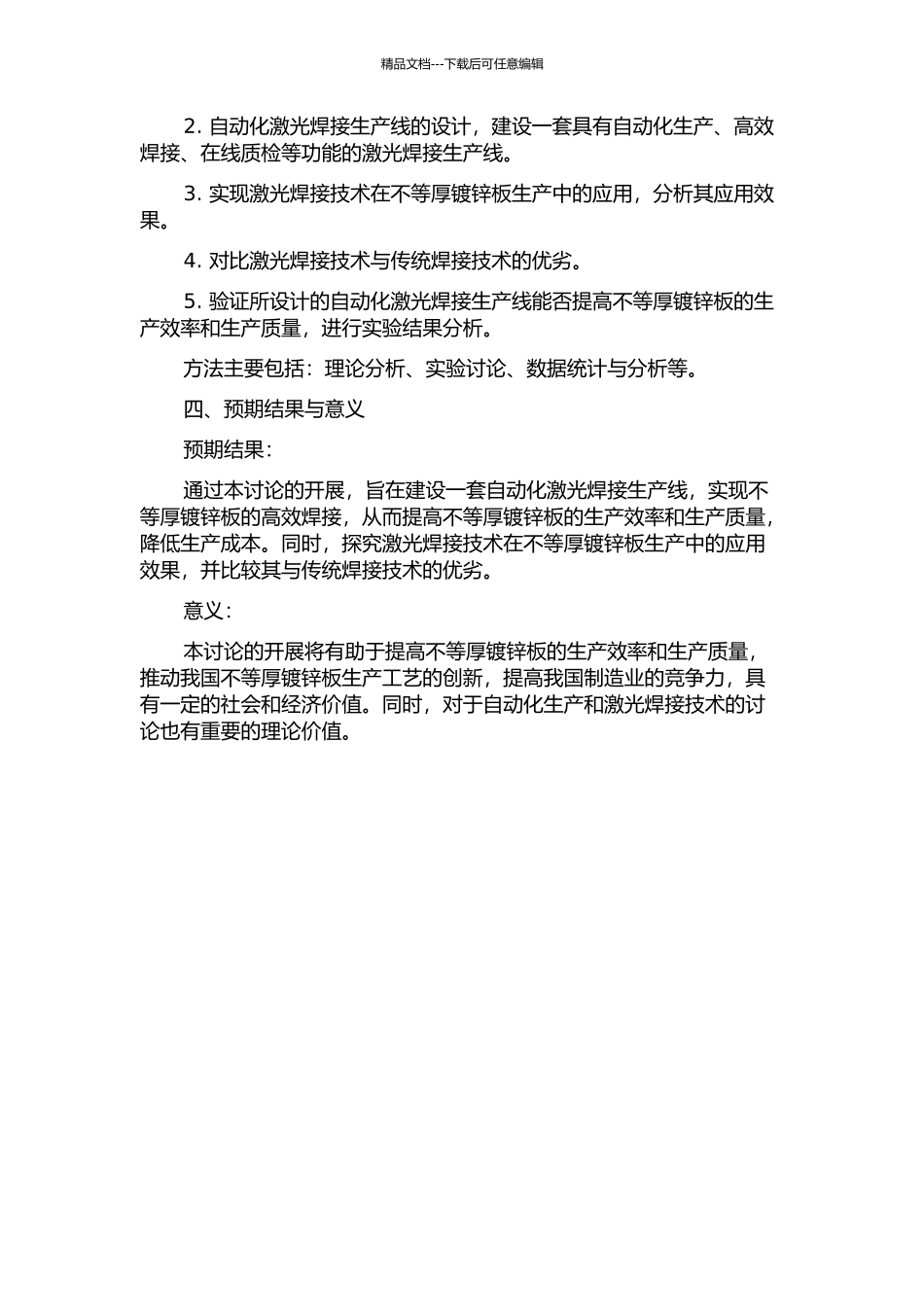 不等厚镀锌板的自动化激光焊接生产线的研究的开题报告_第2页