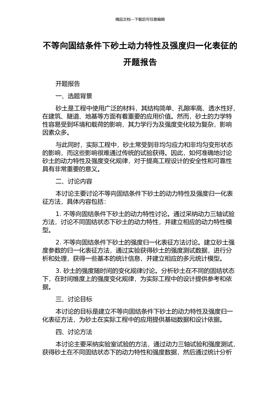 不等向固结条件下砂土动力特性及强度归一化表征的开题报告_第1页