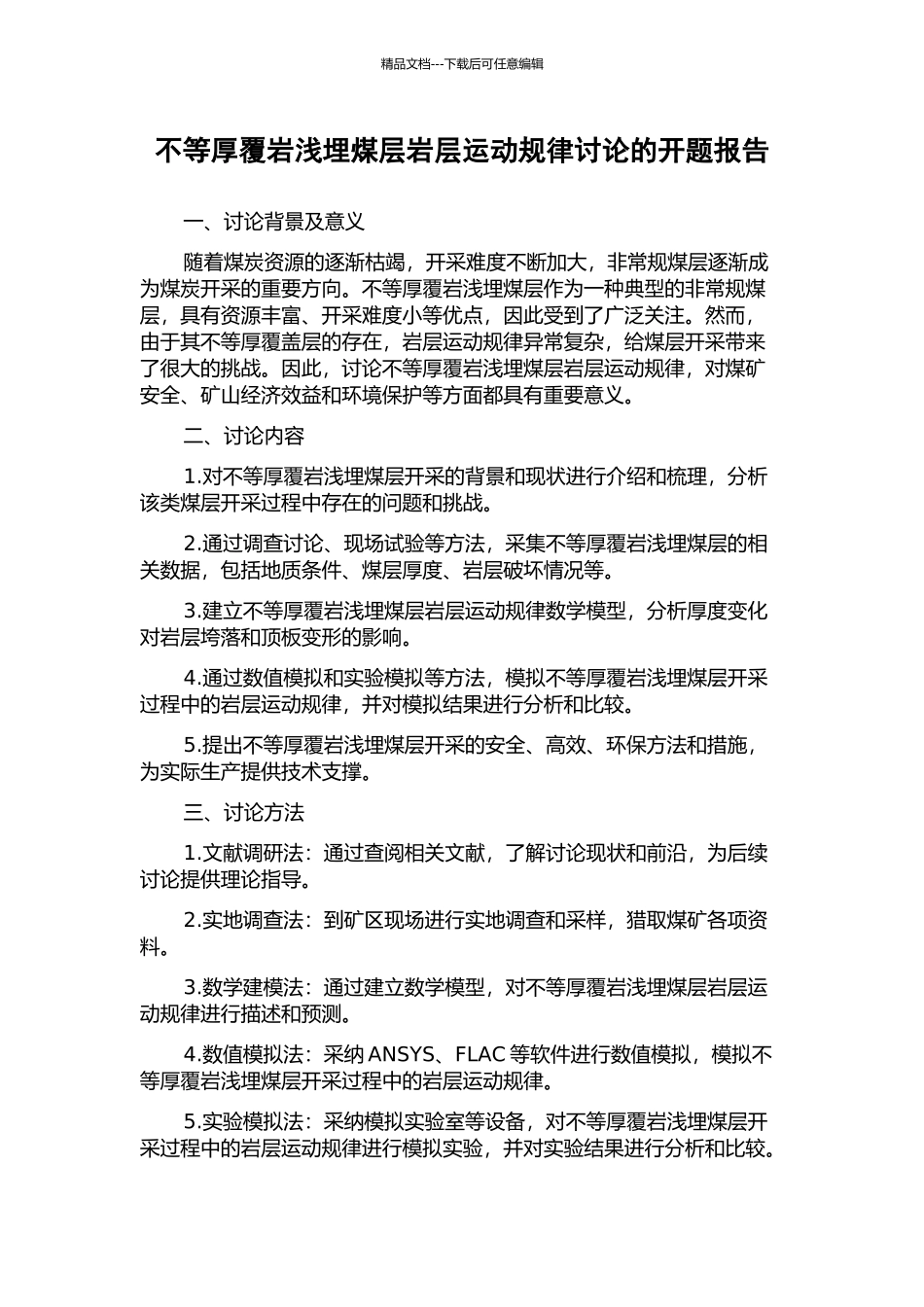 不等厚覆岩浅埋煤层岩层运动规律研究的开题报告_第1页