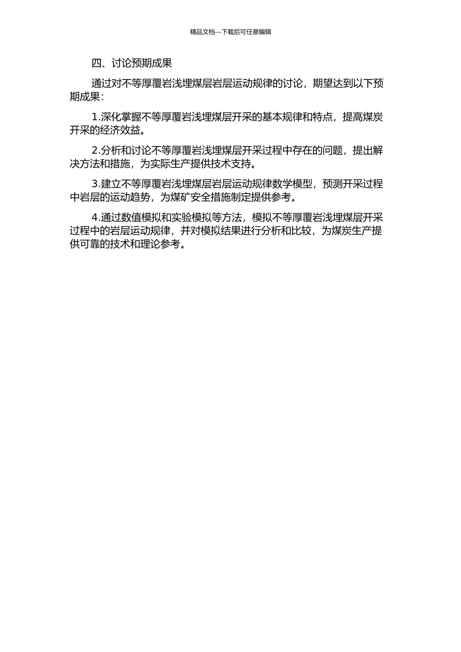 不等厚覆岩浅埋煤层岩层运动规律研究的开题报告_第2页