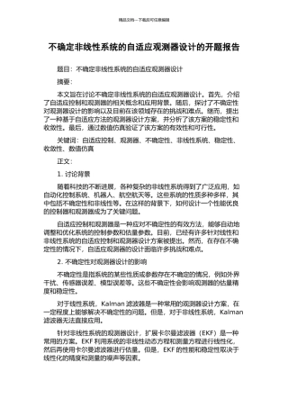 不确定非线性系统的自适应观测器设计的开题报告