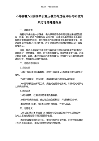不等容量Vx接线牵引变压器负荷过程分析与补偿方案研究的开题报告