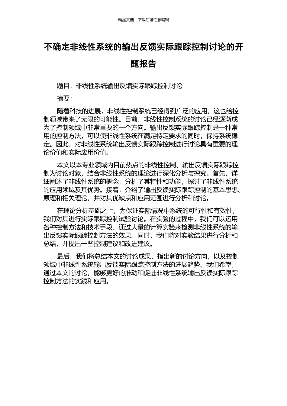 不确定非线性系统的输出反馈实际跟踪控制研究的开题报告_第1页