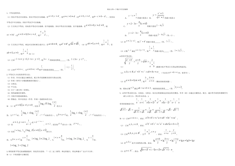 不等式易错习题精选精讲_第1页