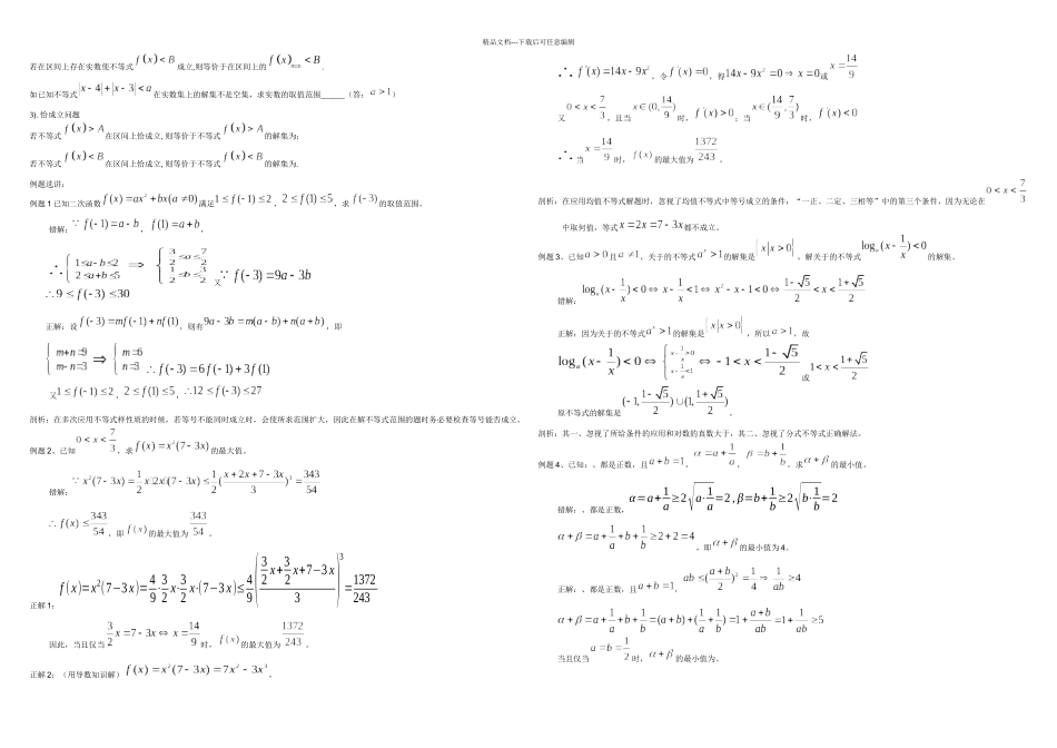 不等式易错习题精选精讲_第3页
