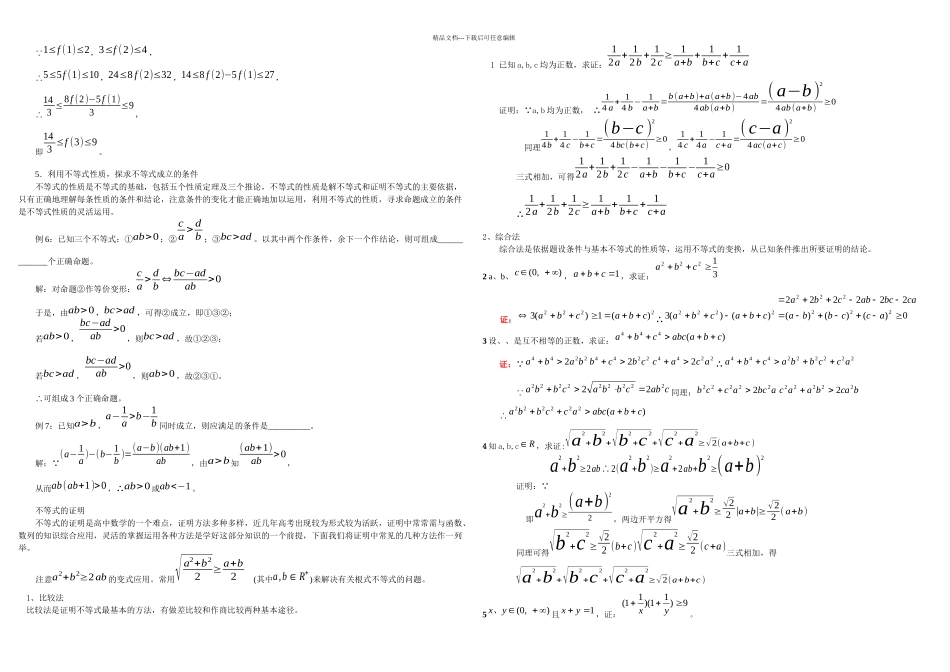 不等式的证明方法习题精选精讲_第2页