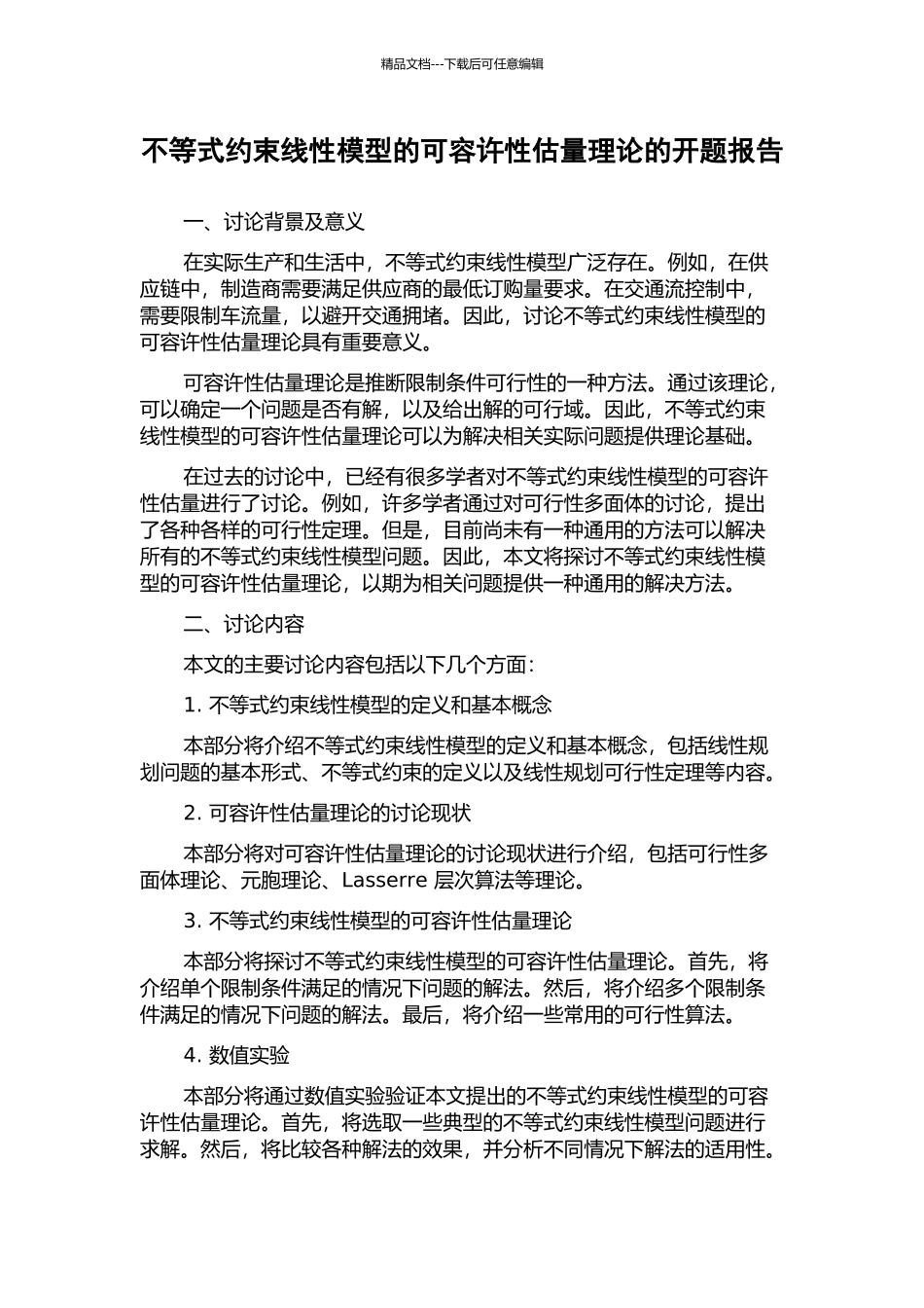 不等式约束线性模型的可容许性估计理论的开题报告_第1页