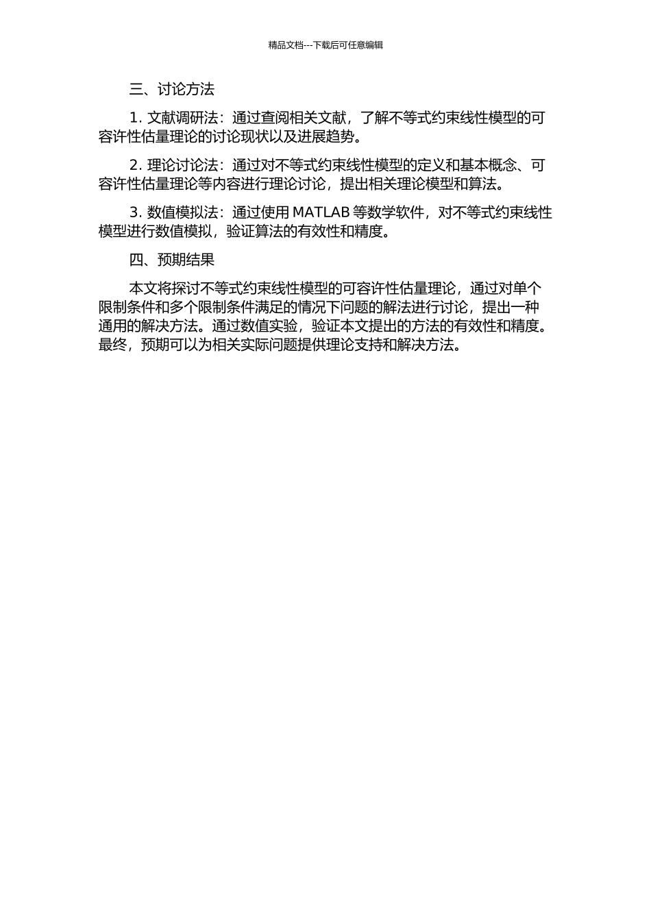 不等式约束线性模型的可容许性估计理论的开题报告_第2页