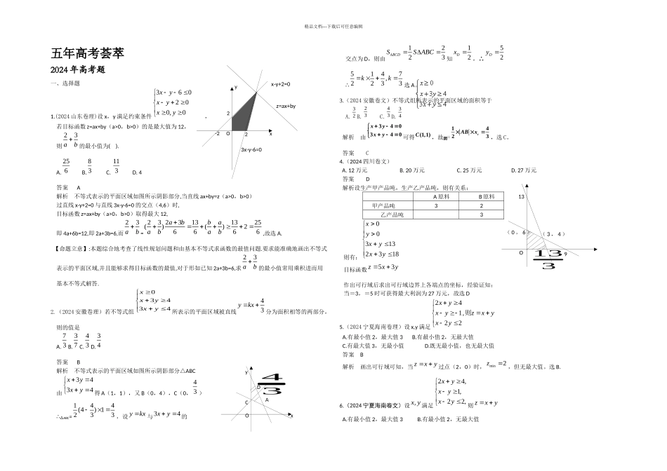 不等式组与简单的线性规划月更新_第1页