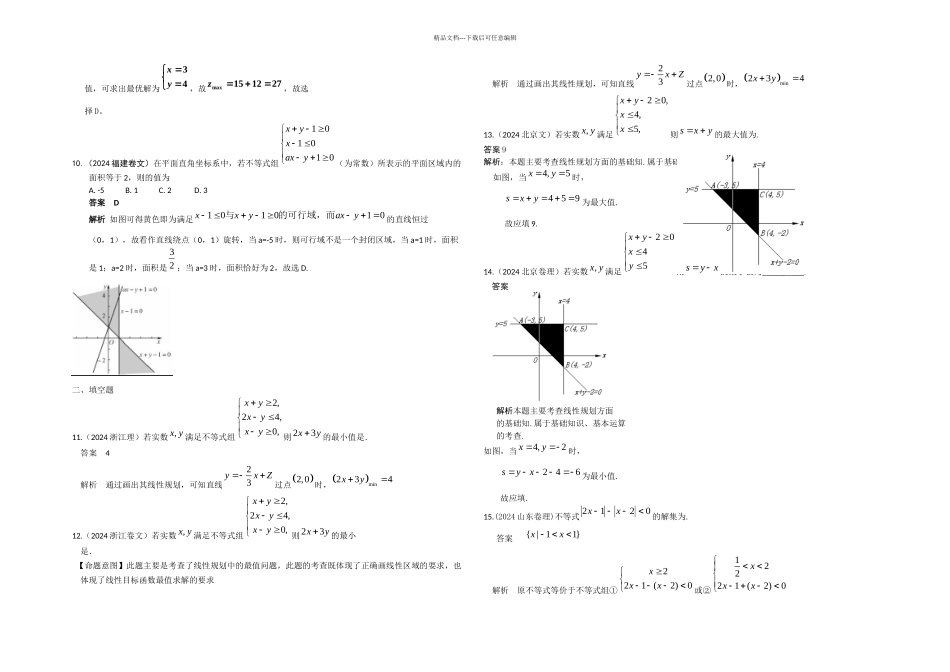不等式组与简单的线性规划月更新_第3页