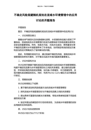 不确定风险规避随机规划在流域水环境管理中的应用研究的开题报告