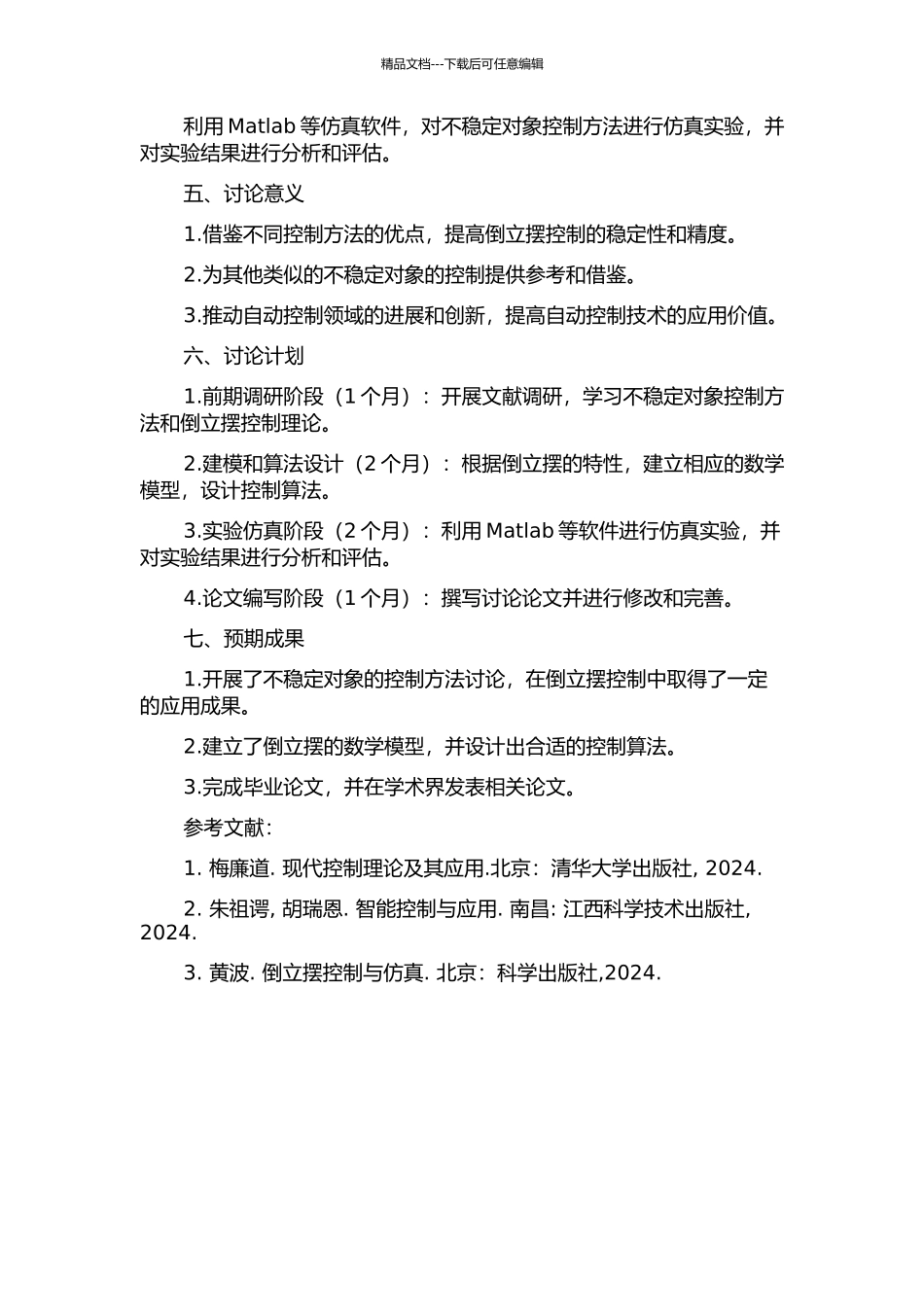 不稳定对象的控制方法研究及在倒立摆中的应用的开题报告_第2页