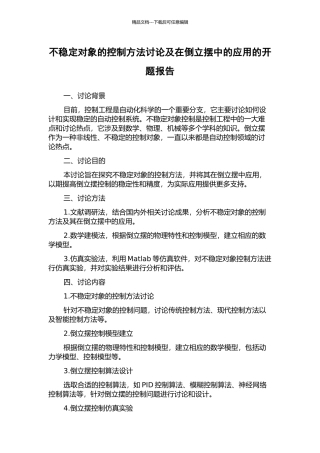 不稳定对象的控制方法研究及在倒立摆中的应用的开题报告