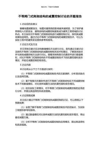 不等跨门式刚架结构的减震控制研究的开题报告