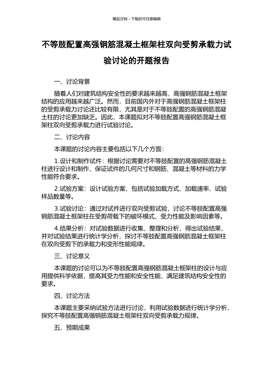 不等肢配置高强钢筋混凝土框架柱双向受剪承载力试验研究的开题报告_第1页