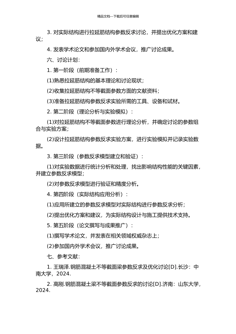 不等截面拉延筋结构参数反求研究与应用的开题报告_第2页
