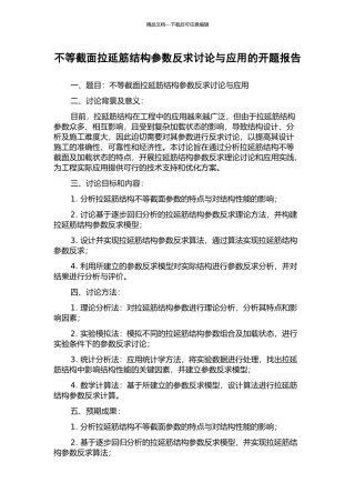 不等截面拉延筋结构参数反求研究与应用的开题报告