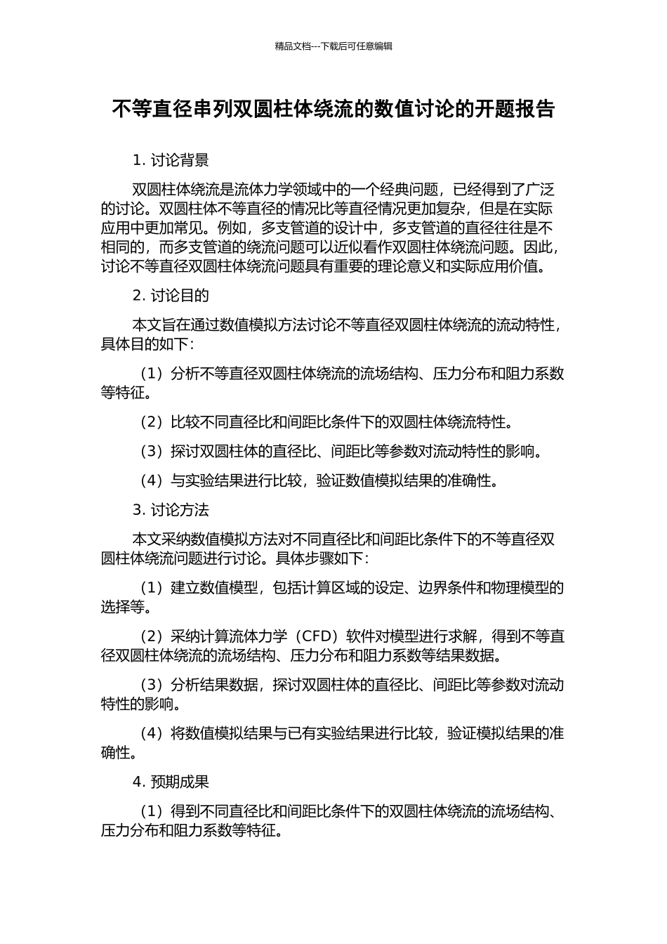 不等直径串列双圆柱体绕流的数值研究的开题报告_第1页