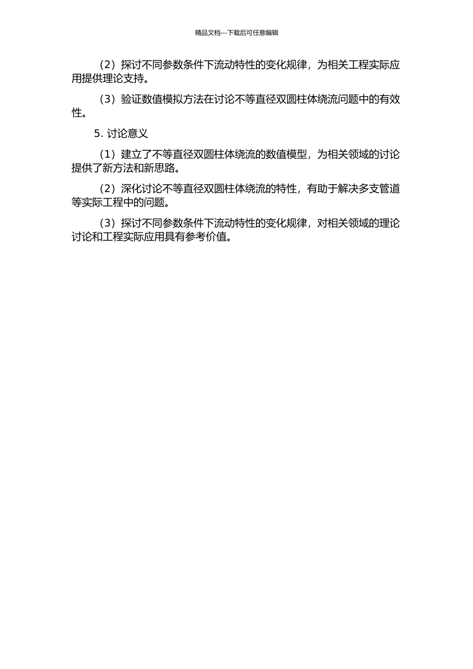 不等直径串列双圆柱体绕流的数值研究的开题报告_第2页