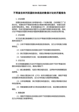 不等直径串列双圆柱体绕流的数值研究的开题报告