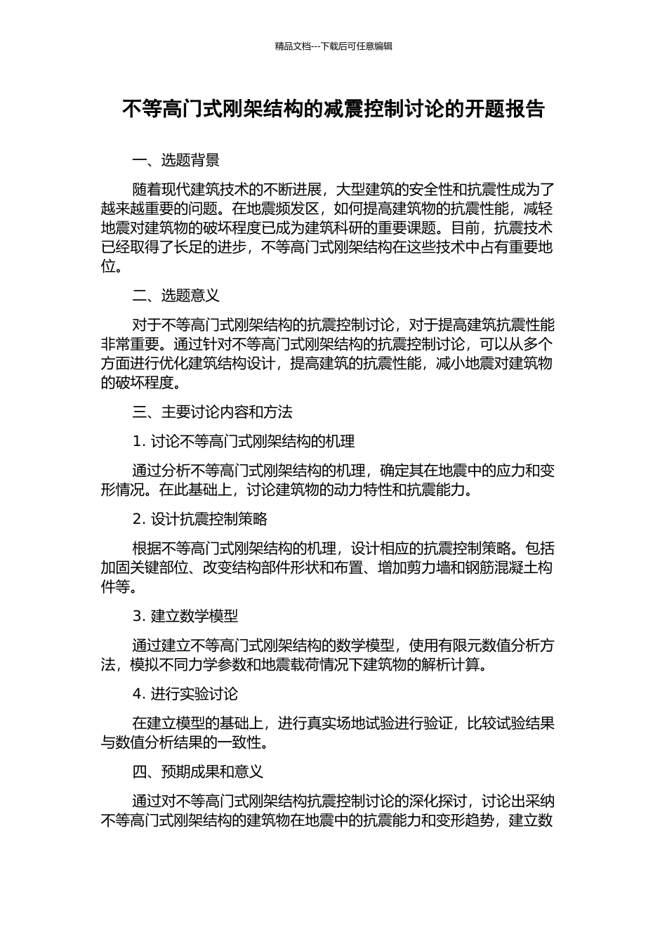 不等高门式刚架结构的减震控制研究的开题报告_第1页