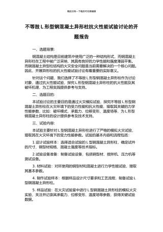 不等肢L形型钢混凝土异形柱抗火性能试验研究的开题报告
