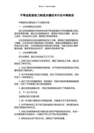 不等齿距面铣刀制造关键技术研究中期报告