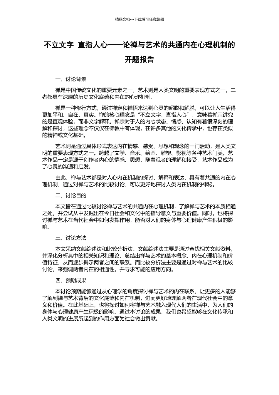 不立文字-直指人心——论禅与艺术的共通内在心理机制的开题报告_第1页