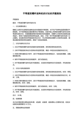 不等速双螺杆送料机的研究的开题报告