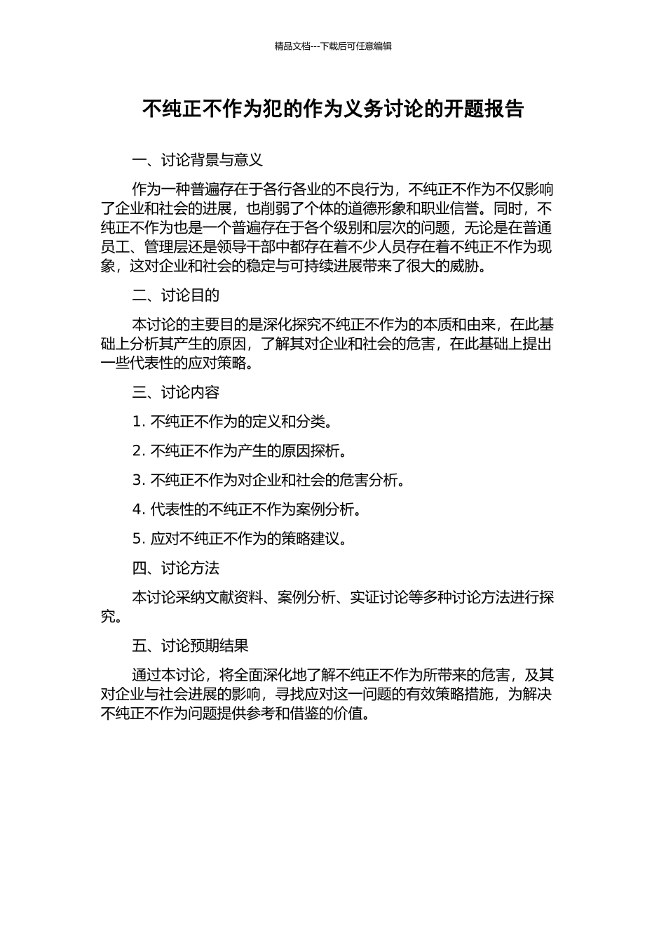不纯正不作为犯的作为义务研究的开题报告_第1页