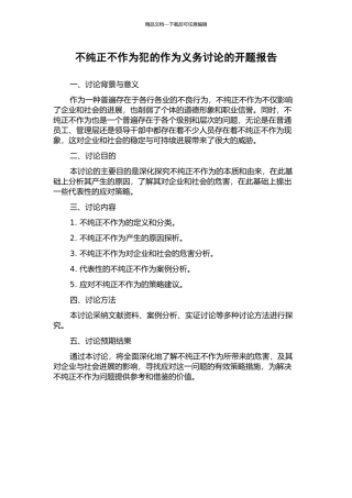 不纯正不作为犯的作为义务研究的开题报告