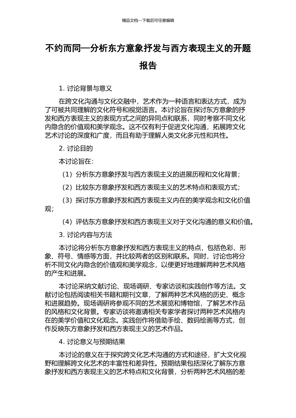 不约而同—分析东方意象抒发与西方表现主义的开题报告_第1页